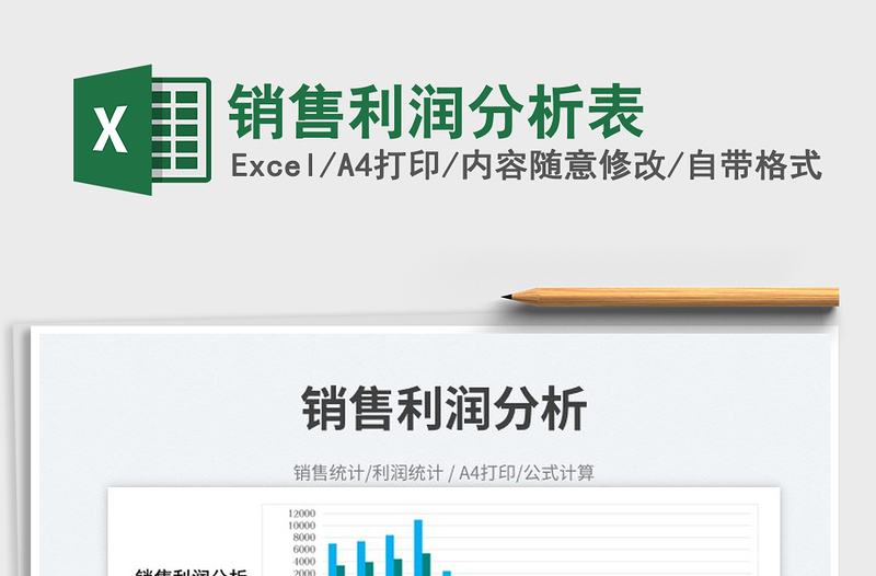 2025销售利润分析表免费下载