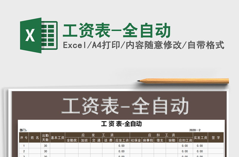 2025年工资表-全自动