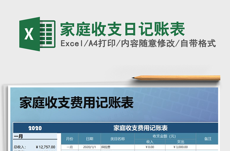 2025年家庭收支日记账表