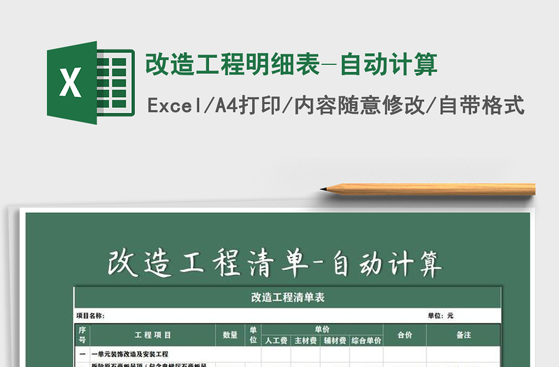 2025年改造工程明细表-自动计算免费下载