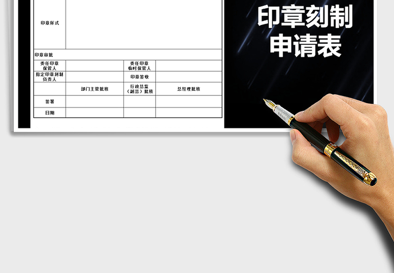 2025年印章刻制申请表