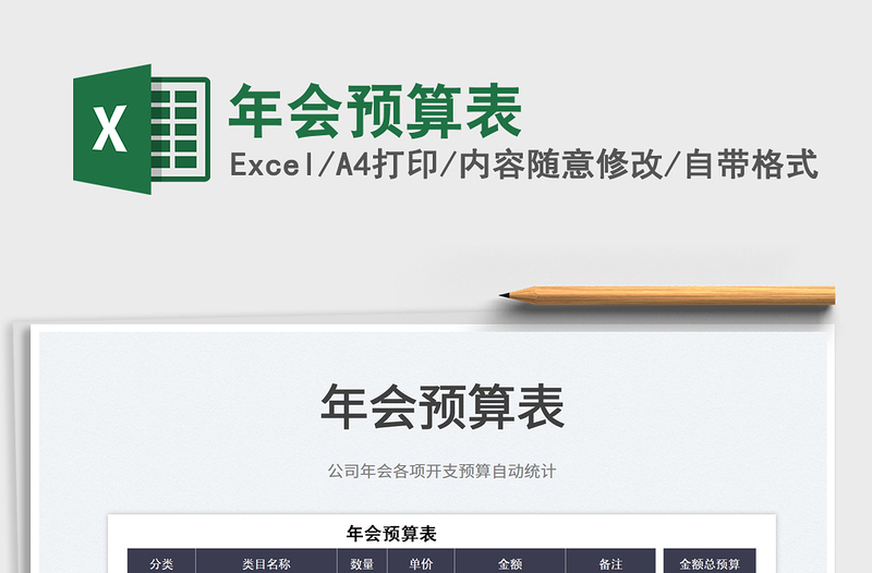 2025年会预算表免费下载