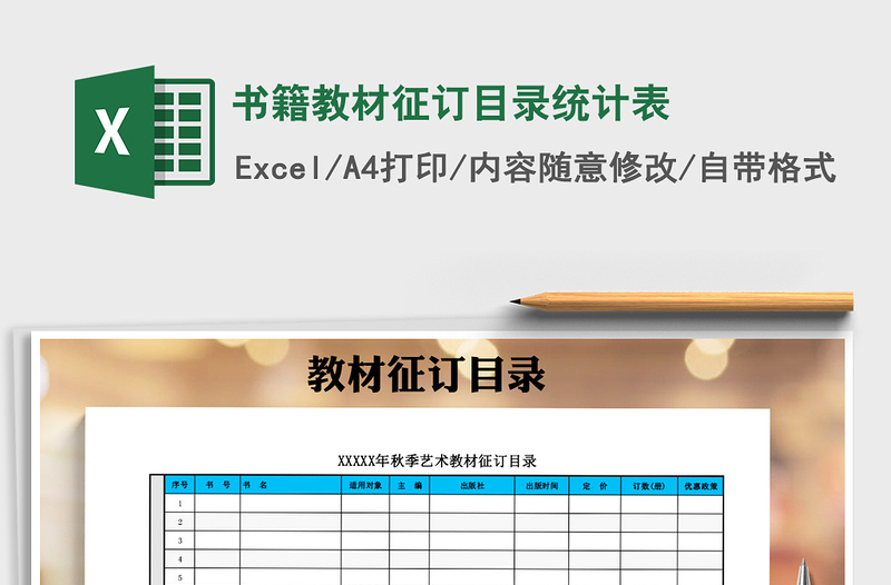 2025年书籍教材征订目录统计表