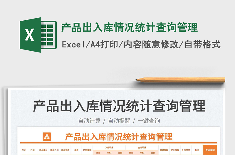 2025产品出入库情况统计查询管理免费下载