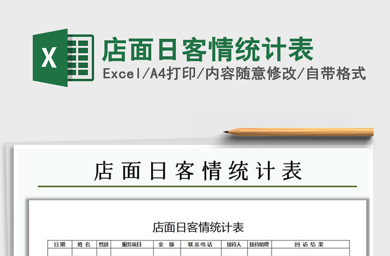 2025年店面日客情统计表