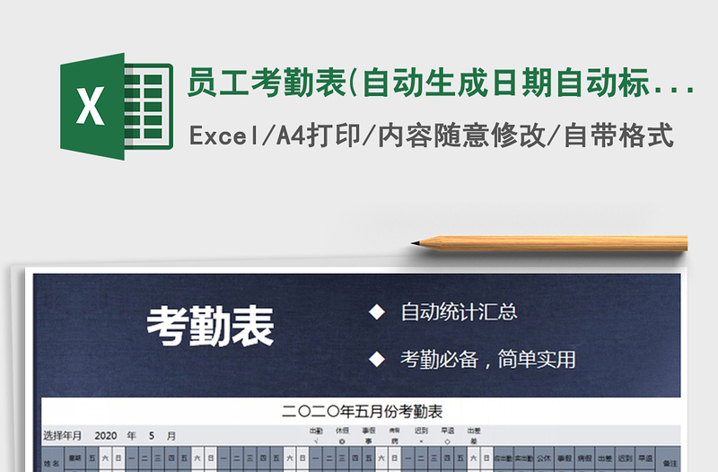 2025年员工考勤表(自动生成日期自动标）