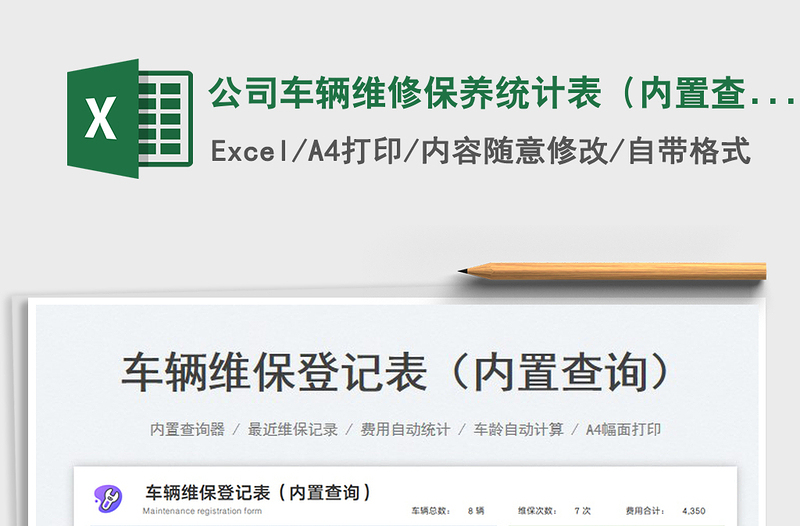 2025公司车辆维修保养统计表（内置查询）免费下载