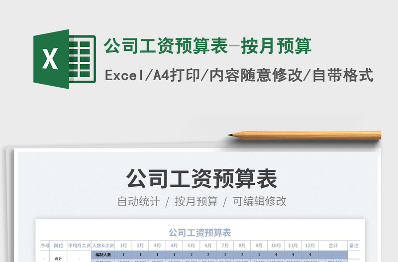 2025公司工资预算表-按月预算免费下载