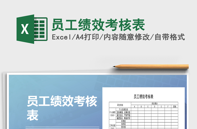 2025年员工绩效考核表免费下载