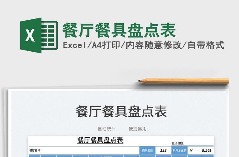 2025餐厅餐具盘点表免费下载