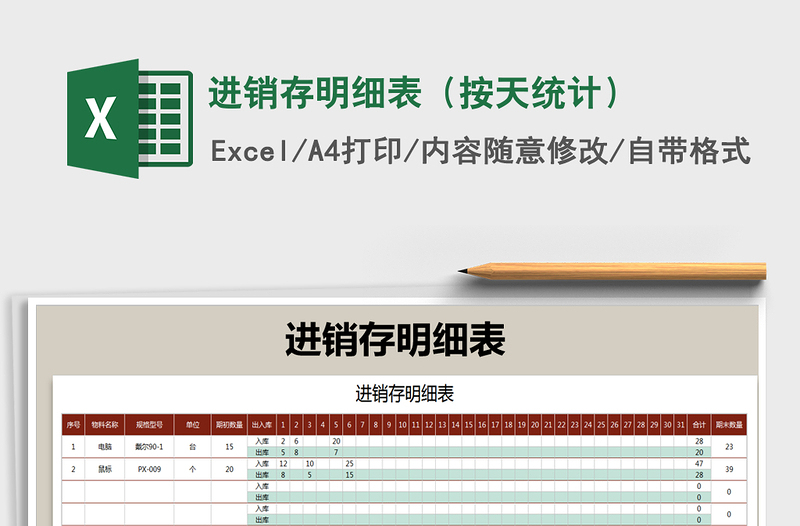 2025年进销存明细表（按天统计）