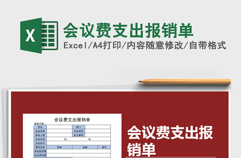 2025会议费支出报销单免费下载