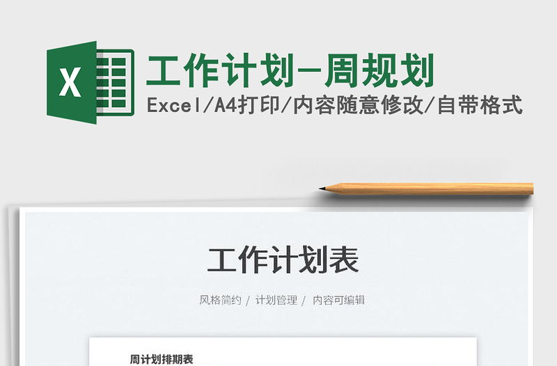 2025工作计划-周规划免费下载