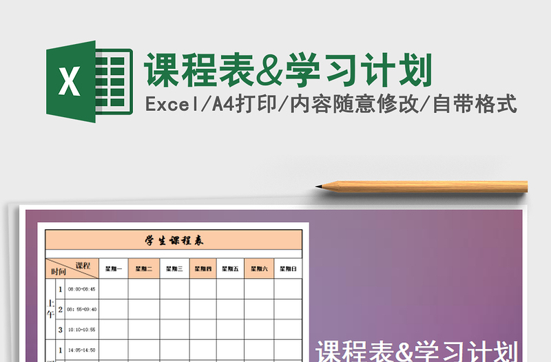 2025年课程表&学习计划免费下载