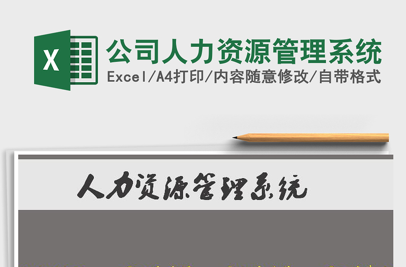 2025年公司人力资源管理系统