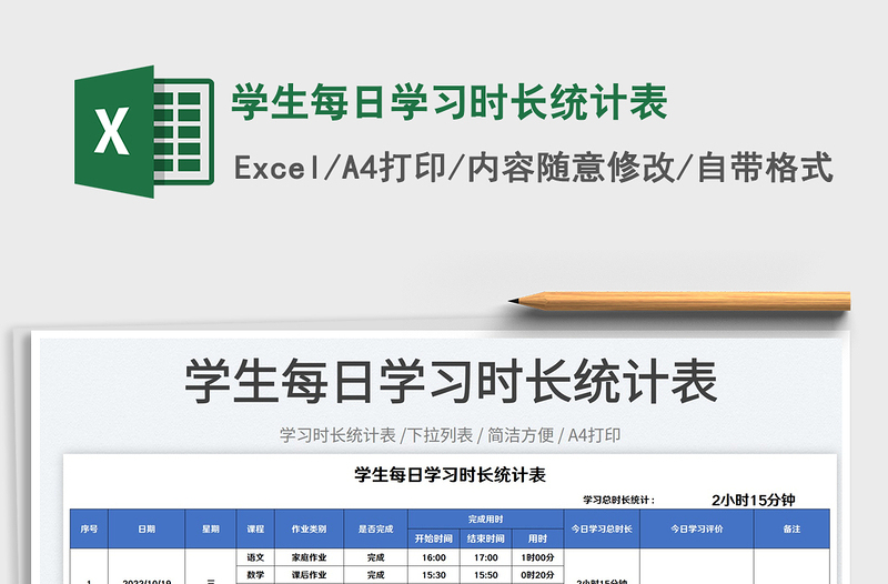 2025学生每日学习时长统计表免费下载