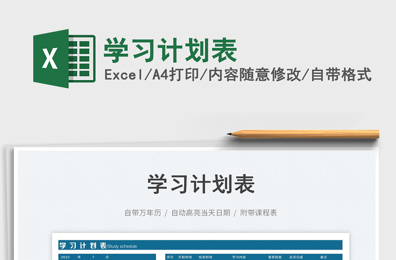 2025学习计划表免费下载