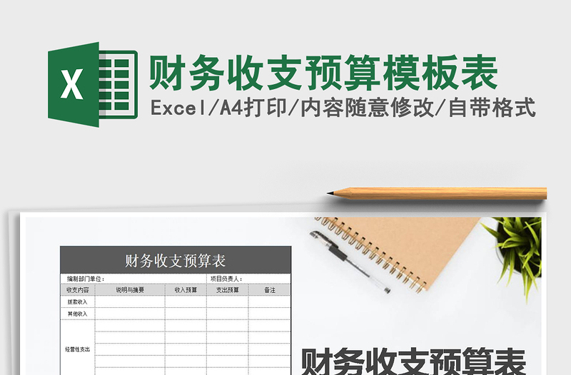 2025年财务收支预算模板表