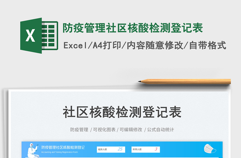 2025防疫管理社区核酸检测登记表