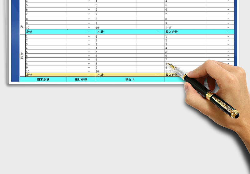 2025年财务资金收支日报表
