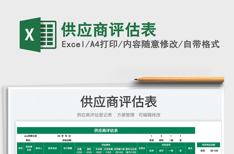2025供应商评估表免费下载
