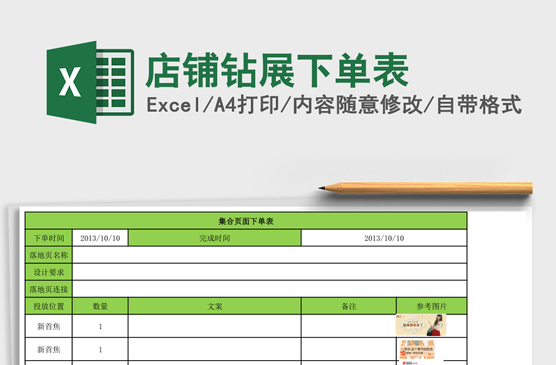 店铺钻展下单表