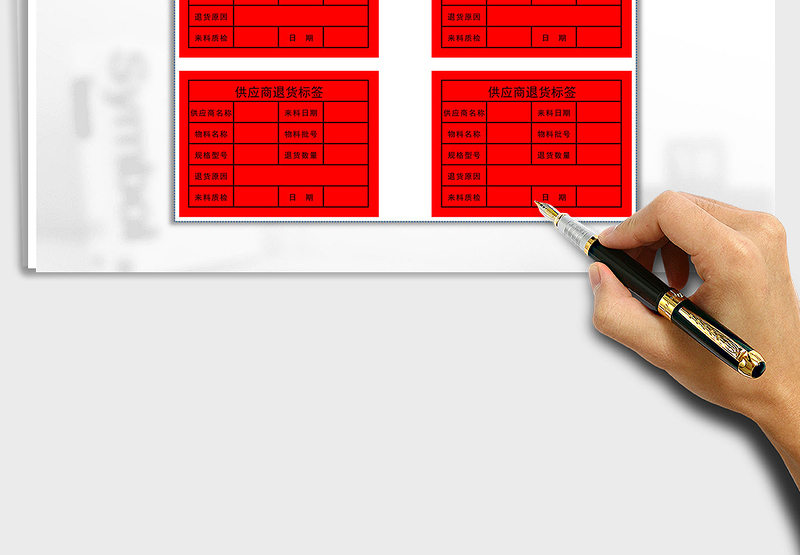 2025年供应商退货标签