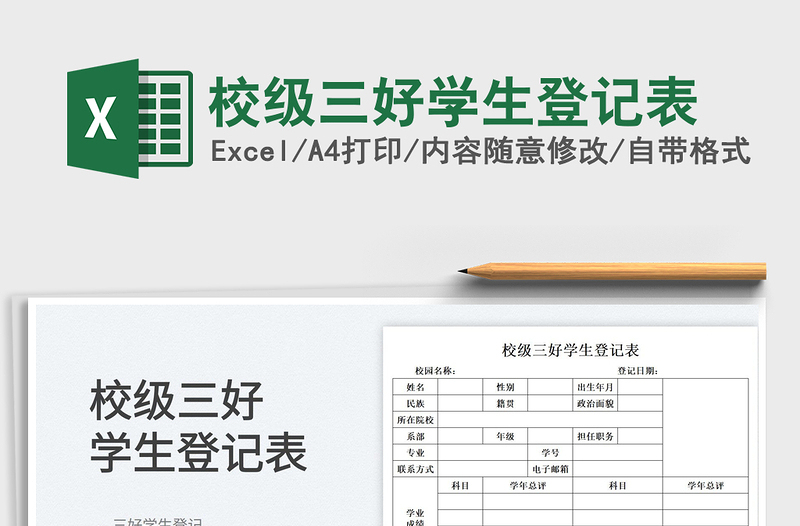 2025校级三好学生登记表免费下载