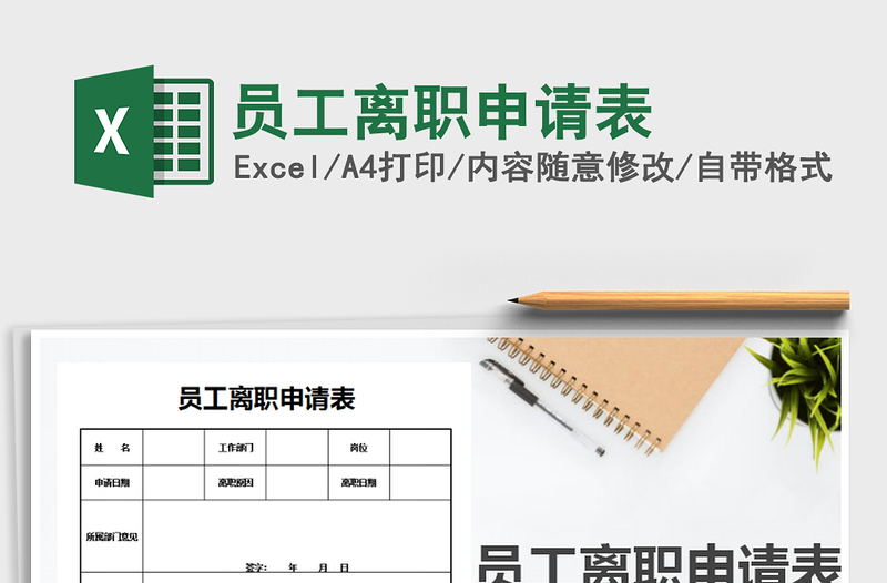 2025年员工离职申请表