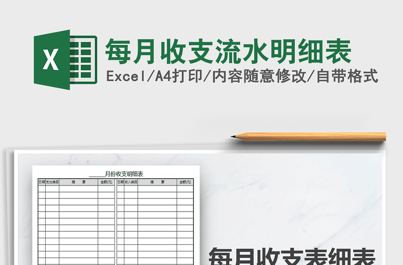2025年每月收支流水明细表