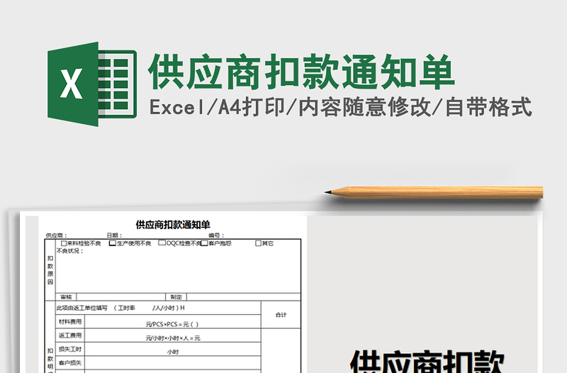2025年供应商扣款通知单