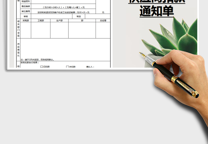 2025年供应商扣款通知单