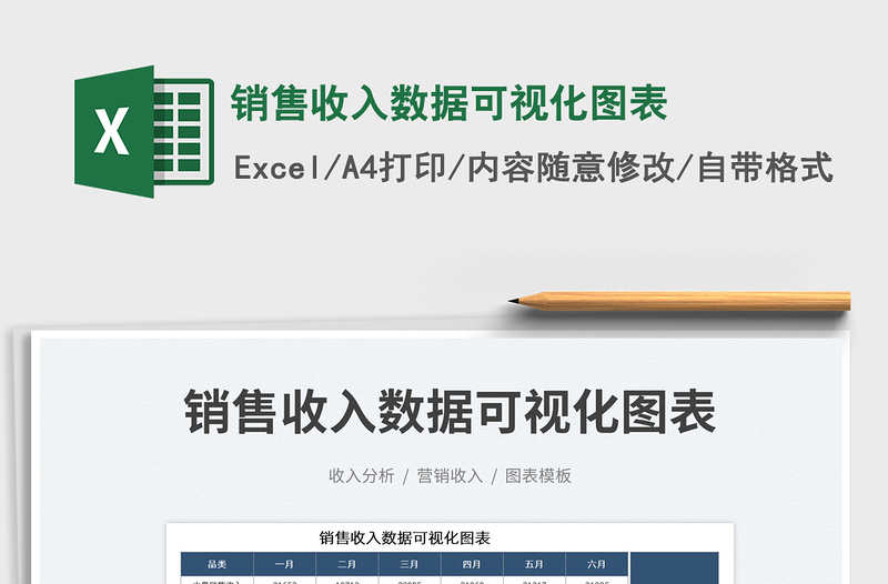 2025销售收入数据可视化图表免费下载