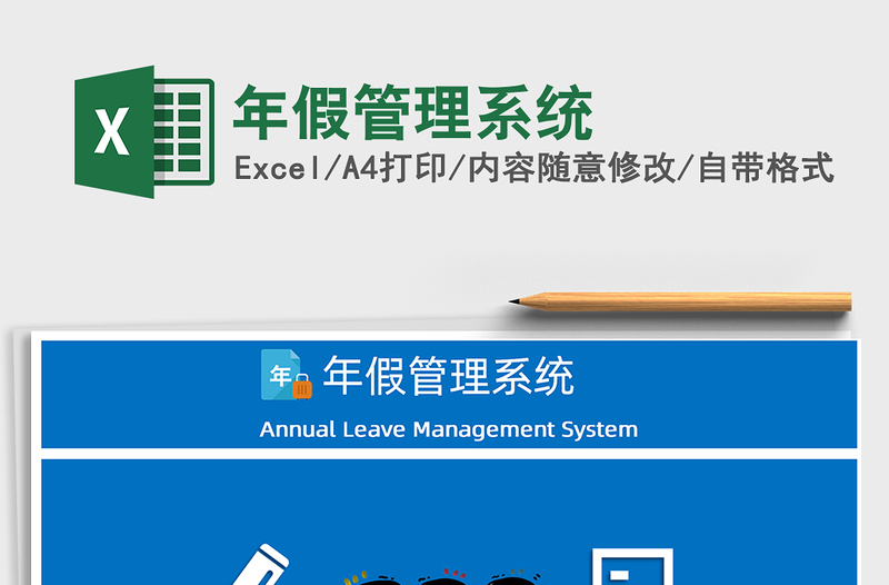 2024年年假管理系统