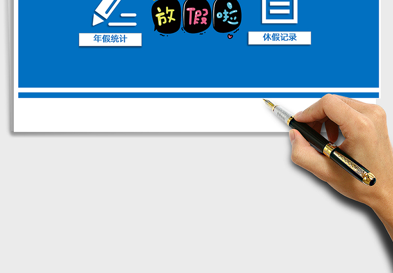 2024年年假管理系统