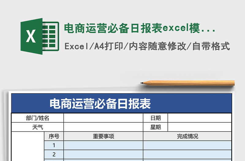电商运营必备日报表excel模板