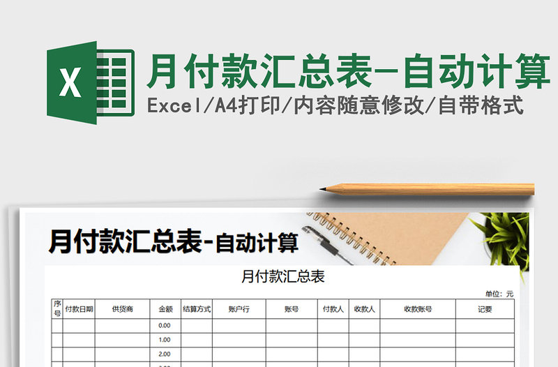 2025年月付款汇总表-自动计算