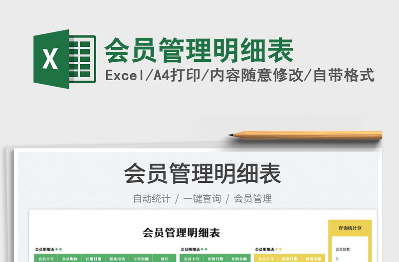 2025会员管理明细表