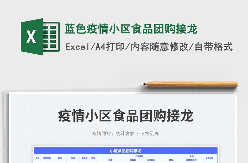 2025蓝色疫情小区食品团购接龙免费下载