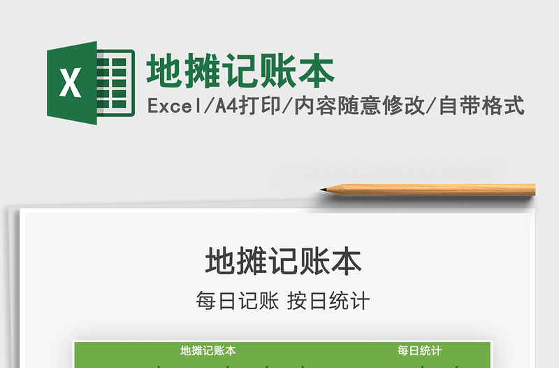 2025年地摊记账本