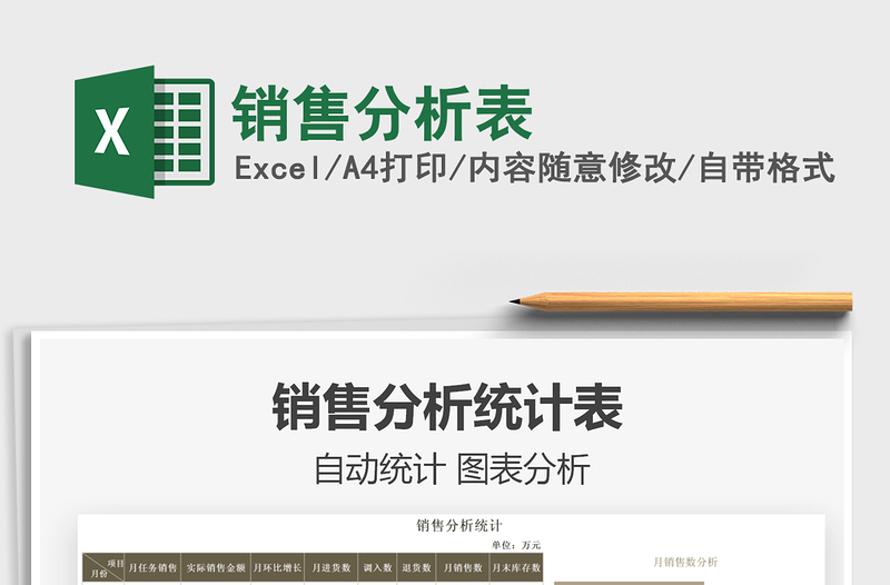 2025销售分析表免费下载