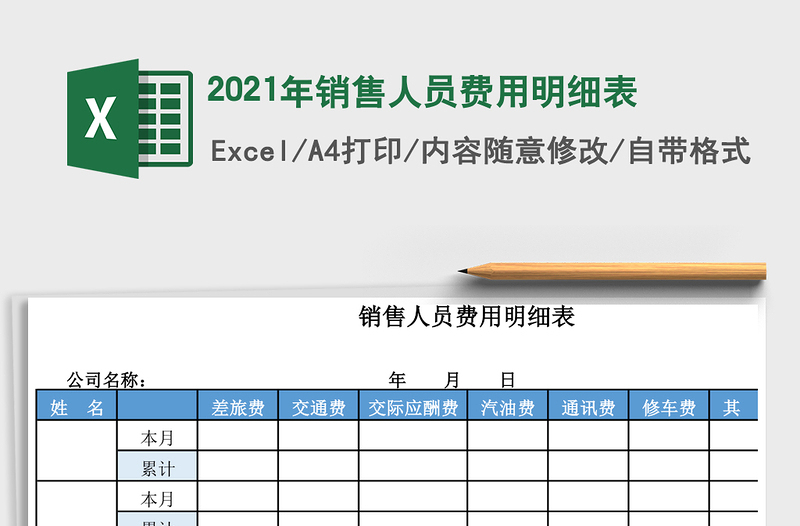 销售人员费用明细表