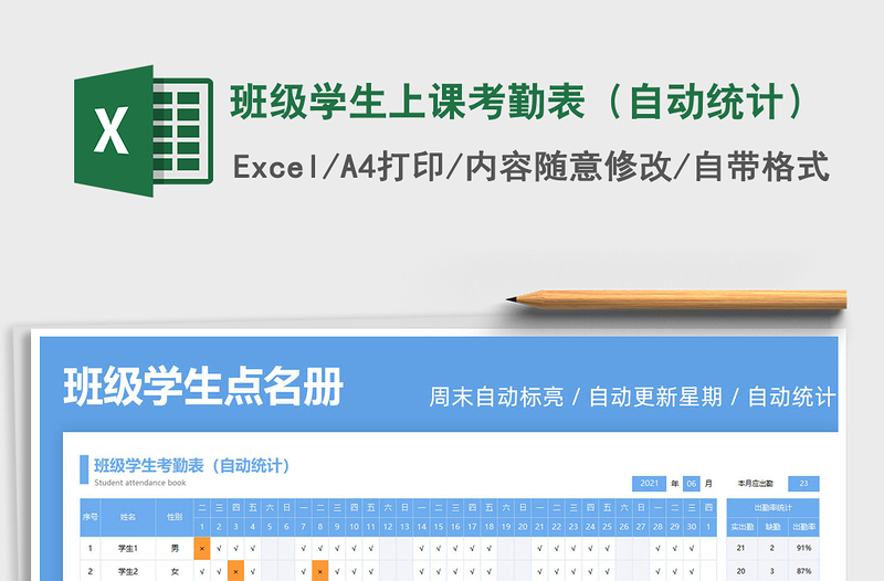 2025班级学生上课考勤表（自动统计）免费下载