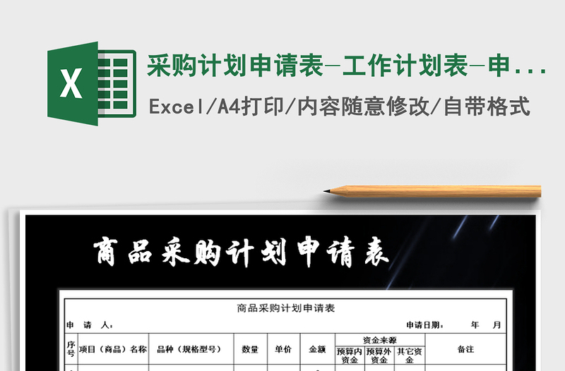 2025年采购计划申请表-工作计划表-申请表免费下载