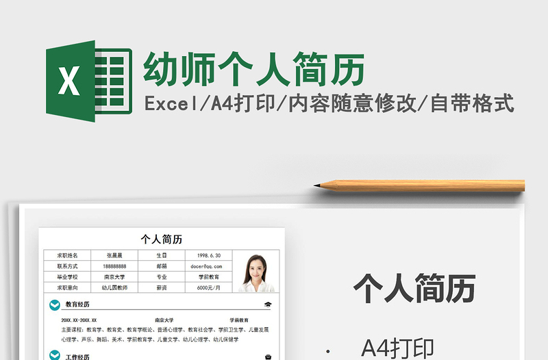 幼师个人简历