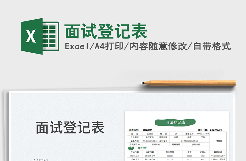 2025面试登记表免费下载