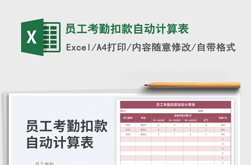 2025员工考勤扣款自动计算表