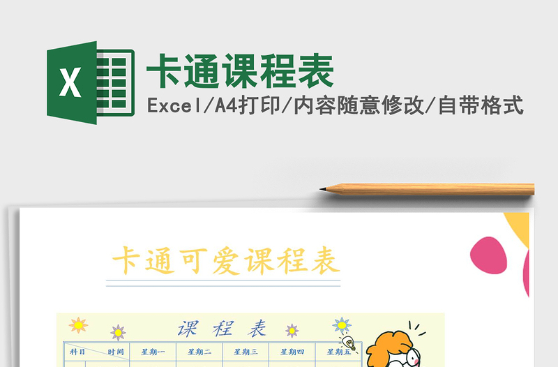 2024年卡通课程表