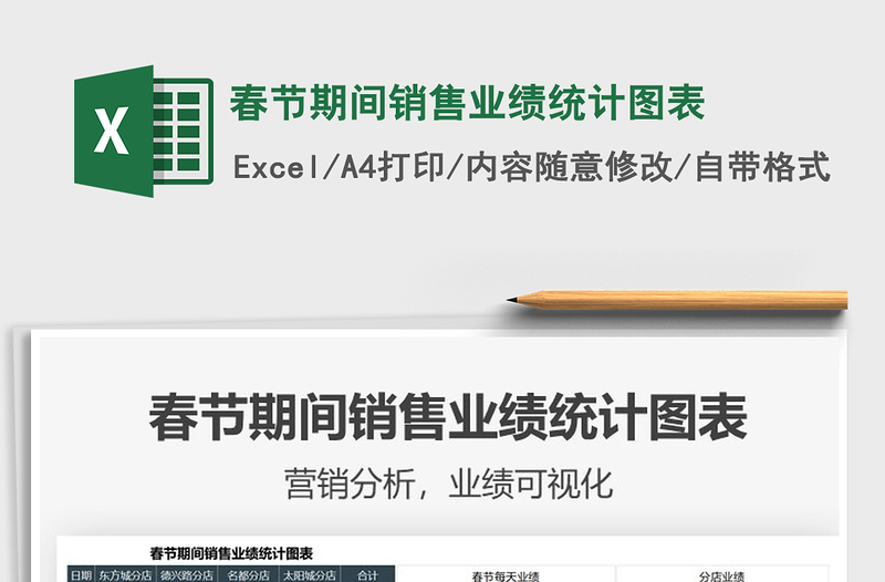 2025春节期间销售业绩统计图表免费下载