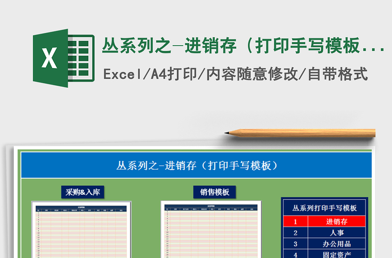 2025年丛系列之-进销存（打印手写模板）
